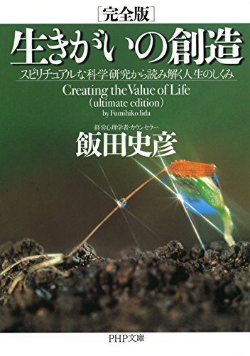 ［完全版］生きがいの創造 スピリチュアルな科学研究から読み解く人生のしくみ (PHP文庫)