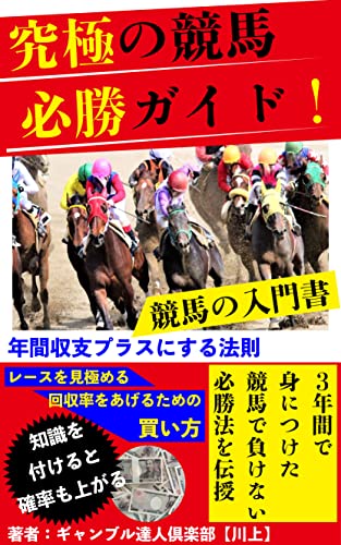 究極の競馬・必勝ガイド！「３年間で身につけた競馬で負けない必勝法を伝授」ギャンブルを楽しむための必読書