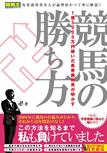 1億5000万円稼いだ馬券裁判男が明かす 競馬の勝ち方