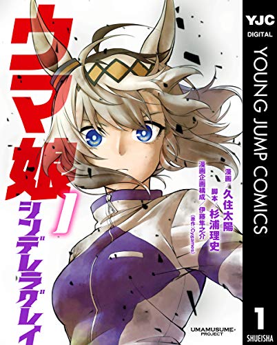 ウマ娘 シンデレラグレイ 1 (ヤングジャンプコミックスDIGITAL)