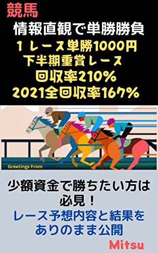 競馬　少額資金で勝ちたい方は必見 単勝勝負 : 検証結果 単勝回収率167％達成 競馬は情報直観で単勝勝負