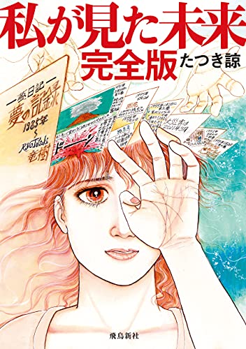 私が見た未来 完全版 私が見た未来 完全版
