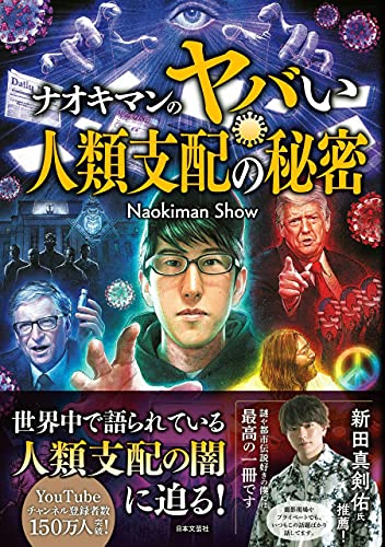 ナオキマンのヤバい人類支配の秘密