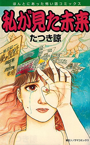 私が見た未来 (ほんとにあった怖い話コミックス) 私が見た未来 (ほんとにあった怖い話コミックス)