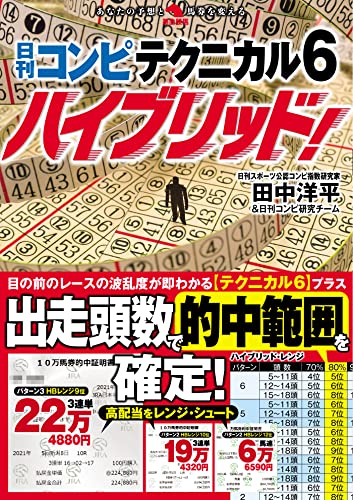 日刊コンピ テクニカル6ハイブリッド！