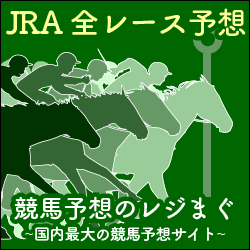 競馬予想のレジまぐ