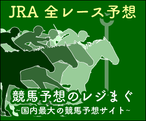 競馬予想のレジまぐ