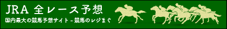 競馬予想のレジまぐ