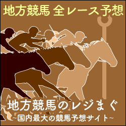 地方競馬のレジまぐ