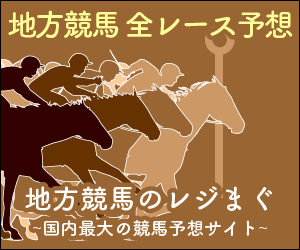 地方競馬のレジまぐ