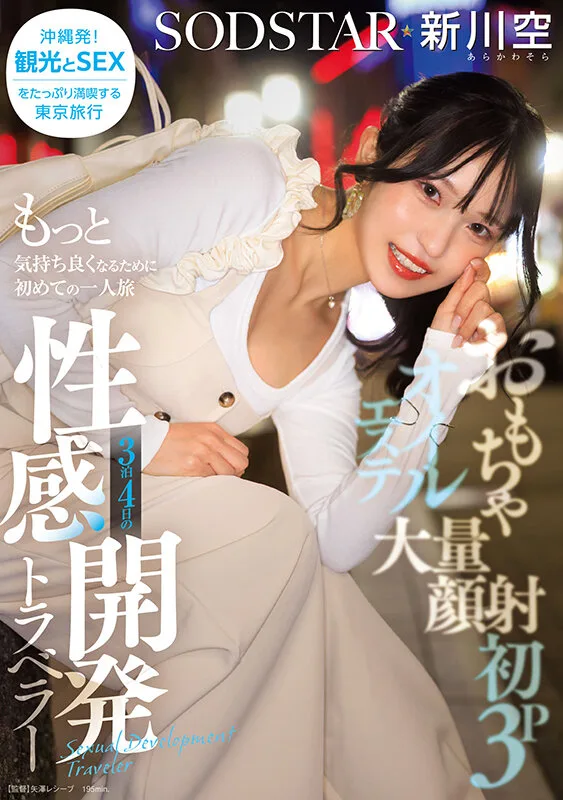 1start00389 おもちゃ・大量顔射・初3P・オイルエステ もっと気持ち良くなるために初めての一人旅 3泊4日の性感開発トラベラー 新川空 あらかわそら 3P 大量顔射 デカチン サンプル1