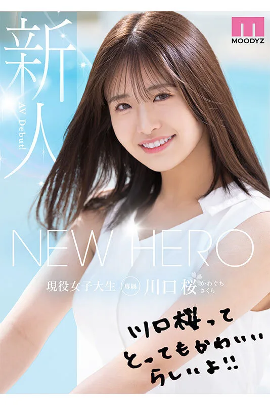 mida00300 NEW HERO 新人 現役女子大生専属 川口桜AVDebut! MOODYZ創立25周年記念 かわぐちさくら デビュー作品 美少女 顔射 サンプル10