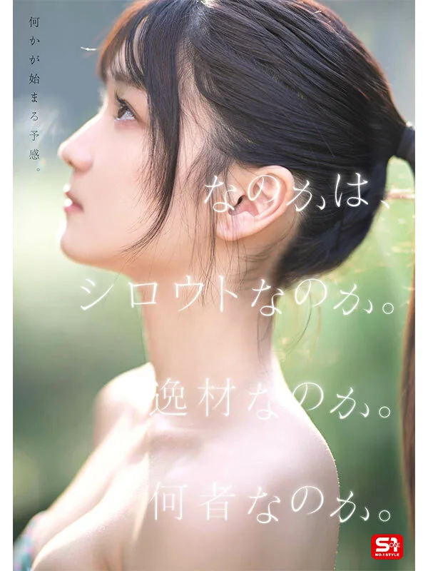 sone00962 新人NO.1 STYLE 初美なのか シロウト、なのか? 逸材、なのか? はつみなのか 美少女 デビュー作品 サンプル2