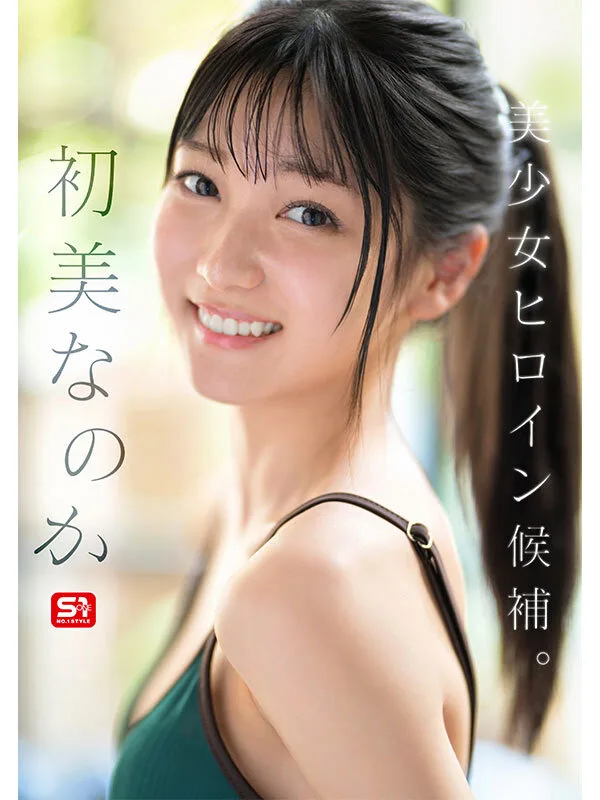 sone00962 新人NO.1 STYLE 初美なのか シロウト、なのか? 逸材、なのか? はつみなのか 美少女 デビュー作品 サンプル3
