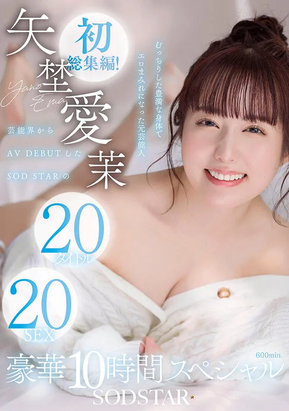 1sods00081 矢埜愛茉 初総集編！芸能界からAV DEBUTしたSODSTARの20タイトル20SEX豪華10時間スペシャル やのえま 名探偵津田 サンプル2
