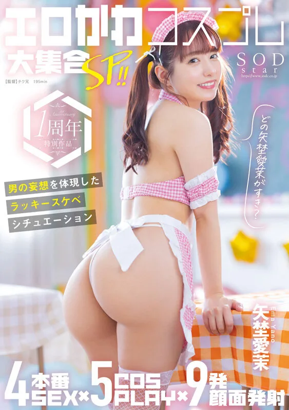 1sods00081 矢埜愛茉 初総集編！芸能界からAV DEBUTしたSODSTARの20タイトル20SEX豪華10時間スペシャル やのえま 名探偵津田 サンプル12