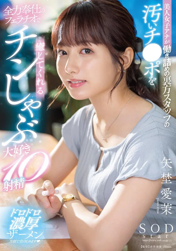 1sods00081 矢埜愛茉 初総集編！芸能界からAV DEBUTしたSODSTARの20タイトル20SEX豪華10時間スペシャル やのえま 名探偵津田 サンプル13