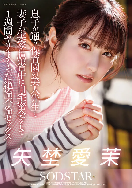1start00319 息子が通う保育園の美人先生と妻子が実家に帰省中に自宅密会をして1週間ヤリまくった絶倫不倫セックス 矢埜愛茉 やのえま 名探偵津田 サンプル2