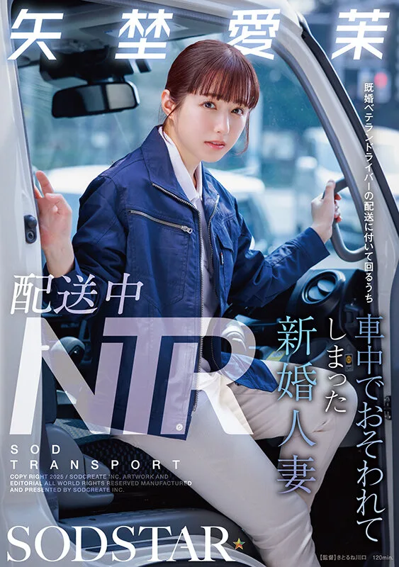 1start00385 配送中NTR 既婚ベテランドライバーの配送に付いて回るうち車中でおそわれてしまった新婚人妻 矢埜愛茉 やのえま 名探偵津田 サンプル2