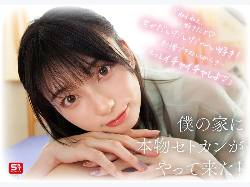 sone00991 最強ヒロインが彼女になって毎日ヌイてくれるイチャラブ半同棲 瀬戸環奈 せとかんな 主観 パイズリ サンプル4