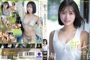 【厳選・デビュー】1fns00155 新人 FALENO専属 生田さな AV DEBUT 危険なくらいあどけない夏