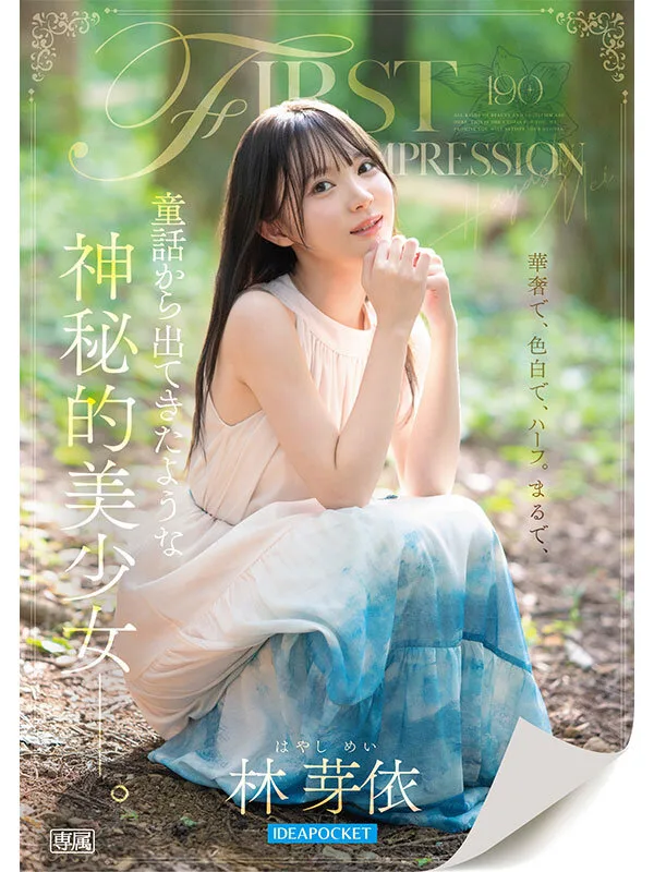 ipzz00780 FIRST IMPRESSION 190 童話から出てきたような、神秘的美少女ー。 林芽依 はやしめい AVデビュー サンプル2