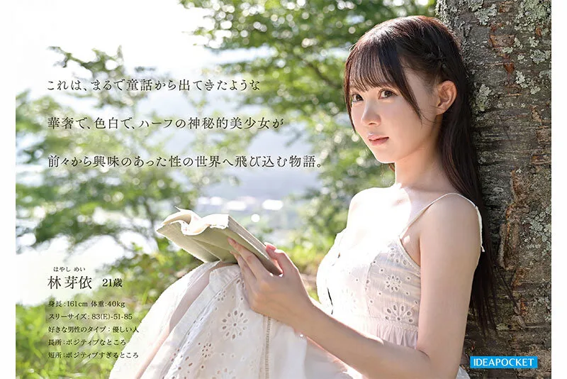 ipzz00780 FIRST IMPRESSION 190 童話から出てきたような、神秘的美少女ー。 林芽依 はやしめい AVデビュー サンプル3