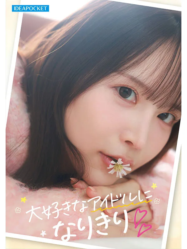 ipzz00841 FIRST IMPRESSION 191 オタクが繋がりたいライブ会場で見かける親近感ある可愛い女アイドルオタ 辻みいな サンプル5