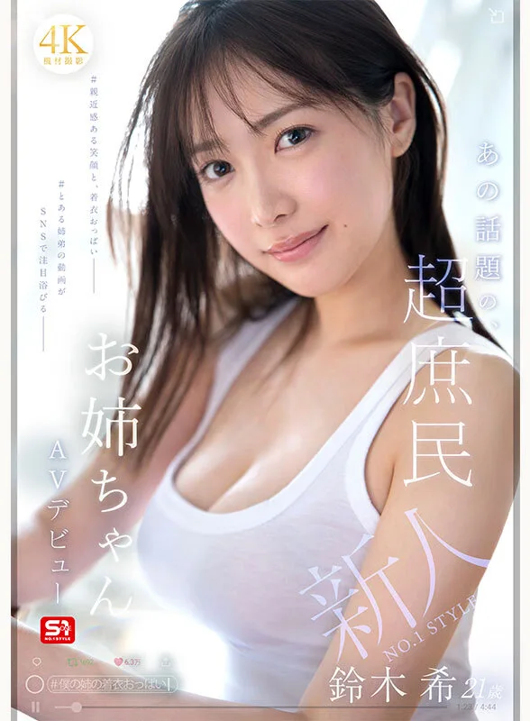 snos00081 新人NO.1 STYLE あの話題の超庶民お姉ちゃん 鈴木希21歳 AVデビュー サンプル2