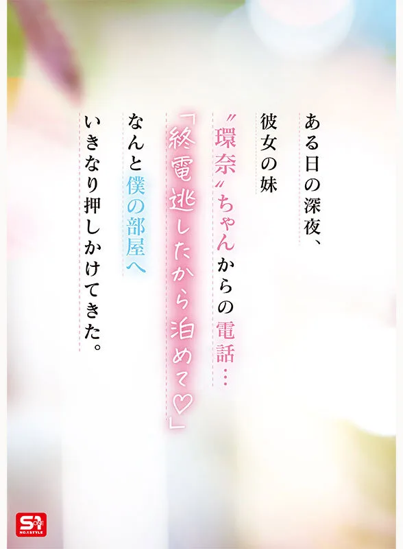 snos00093 彼女の妹は最強ヒロイン！？ 僕を好きになりコッソリ迫られる 世界最高の浮気誘惑 瀬戸環奈 サンプル3