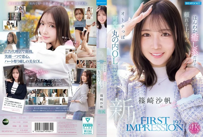ipzz00849 FIRST IMPRESSION 192 ほんわか癒し系だけど頼れる上司のオトナっぽ可愛い丸の内OL AVデビュー 篠崎沙帆 サンプル1